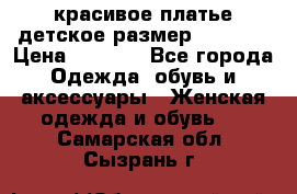 красивое платье детское.размер 120-122 › Цена ­ 2 000 - Все города Одежда, обувь и аксессуары » Женская одежда и обувь   . Самарская обл.,Сызрань г.